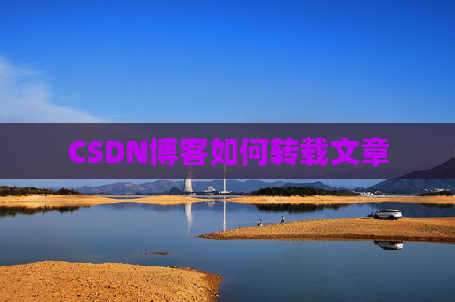 CSDN博客如何转载文章